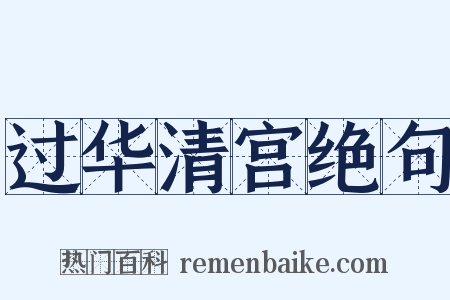 过华清宫绝句是什么意思的图片